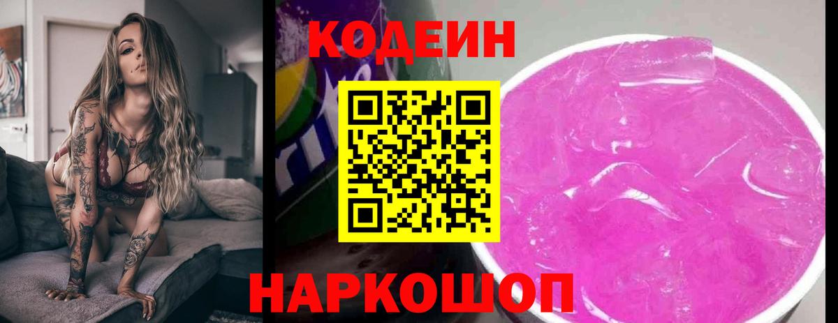 как найти   Вход с VPN  Астрахань  Codein Purple Drank 